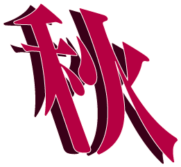 kanji de l'automne, aki