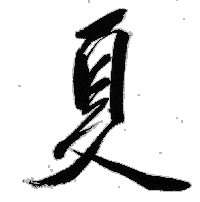 kanji de l'été, natsu